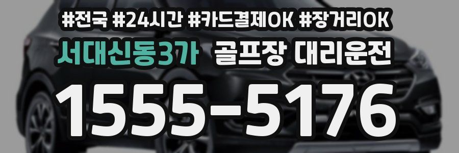 서대신동3가 골프장 대리운전