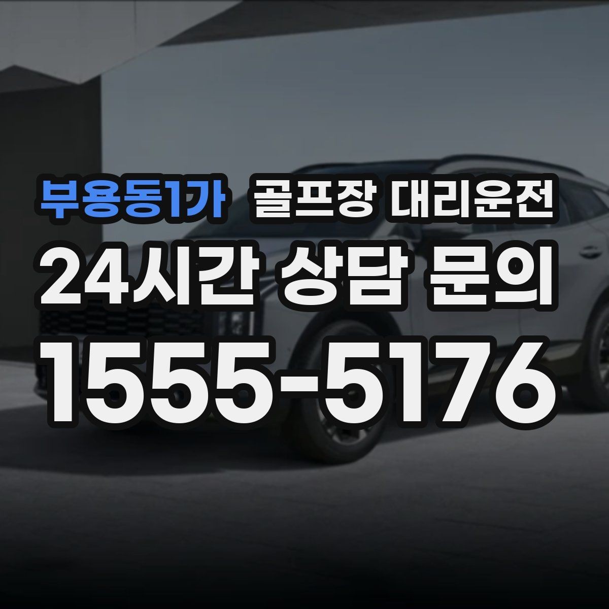 부용동1가 골프장 대리운전 팀 마지막까지 책임지는 부드러운 흐름