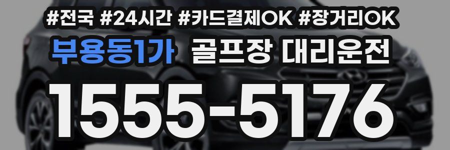 부용동1가 골프장 대리운전
