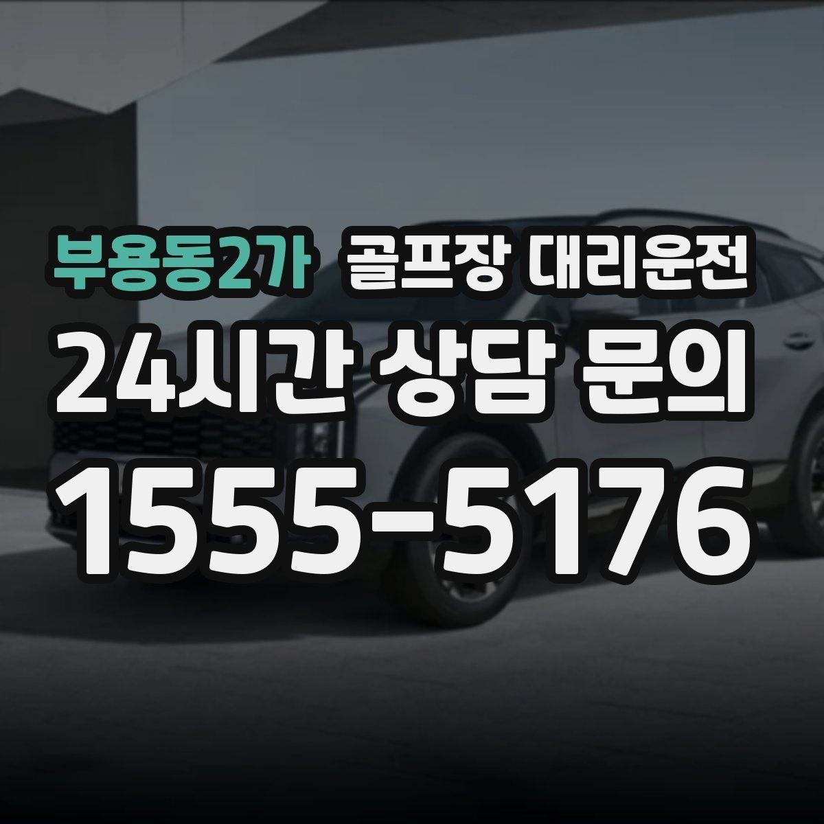 부용동2가 골프장 대리운전 라운드가 길어진 날에도 귀가가 늦지 않는 운행