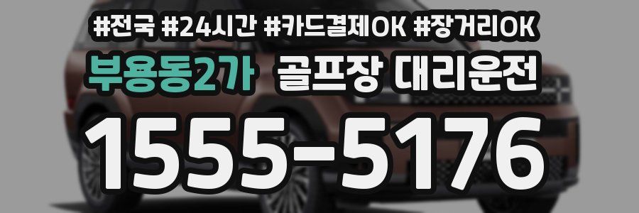 부용동2가 골프장 대리운전