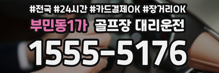 부민동1가 골프장 대리운전
