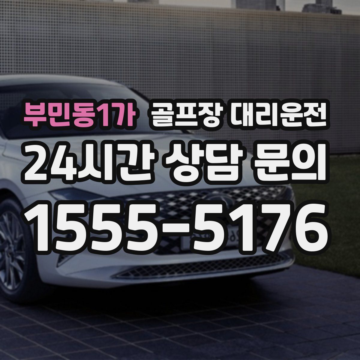 골프장 대리운전