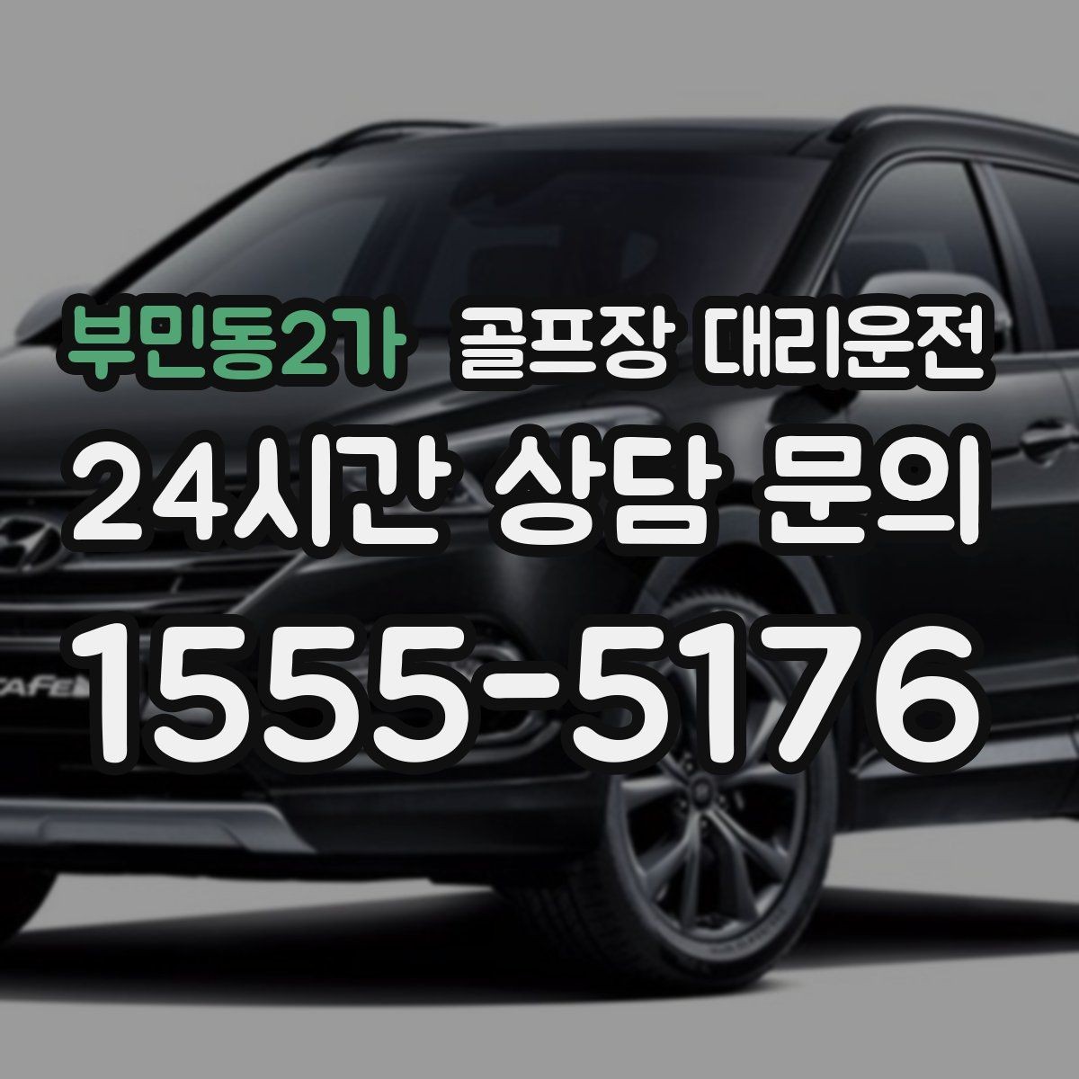 부민동2가 골프장 대리운전 장거리 외곽 코스에서도 흔들림 없는 승차감