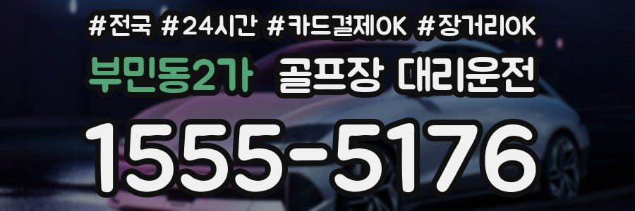 부민동2가 골프장 대리운전