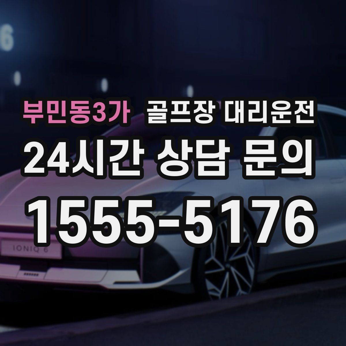부민동3가 골프장 대리운전 도심 집결지와 코스 간 최적 루트