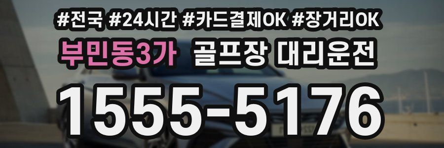 부민동3가 골프장 대리운전