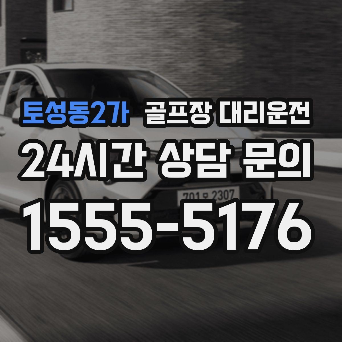 토성동2가 골프장 대리운전 왕복 예약 확정으로 귀가 걱정 없는 하루
