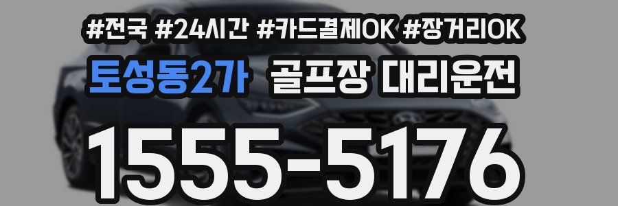 토성동2가 골프장 대리운전