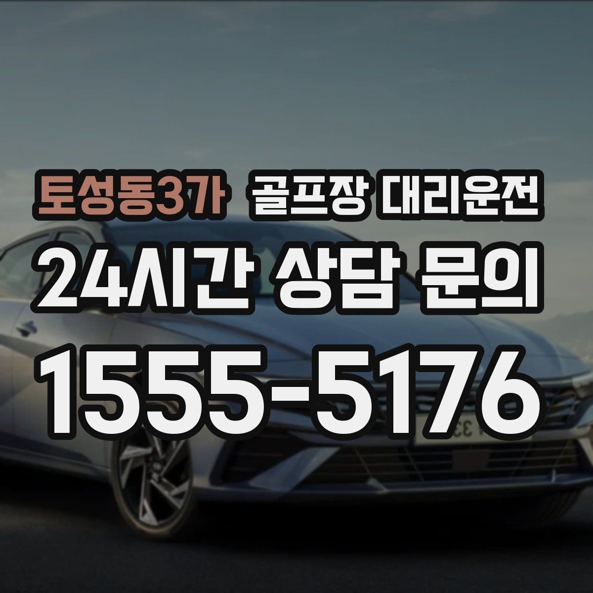 토성동3가 골프장 대리운전 행사 동선이 복잡한 날 질서가 살아난다