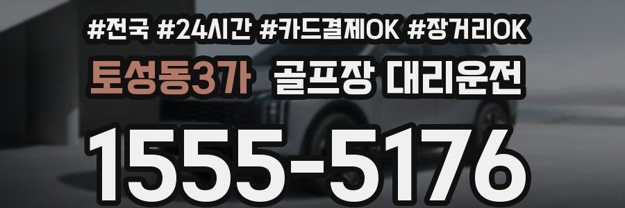 토성동3가 골프장 대리운전