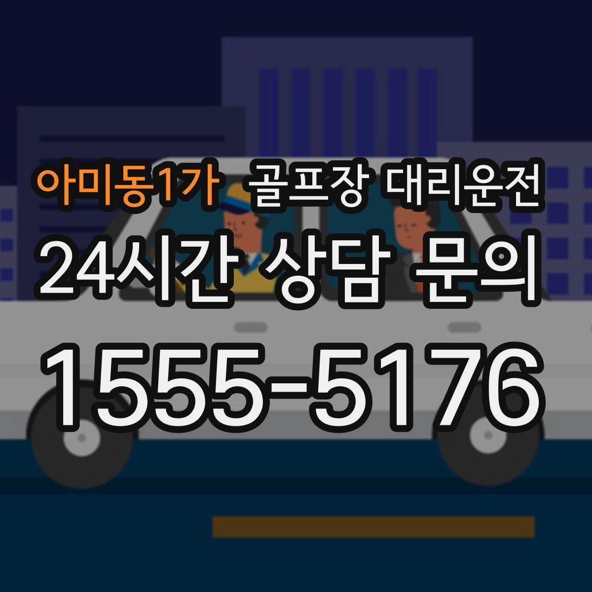 아미동1가 골프장 대리운전 외곽 장거리 코스도 정시 도착