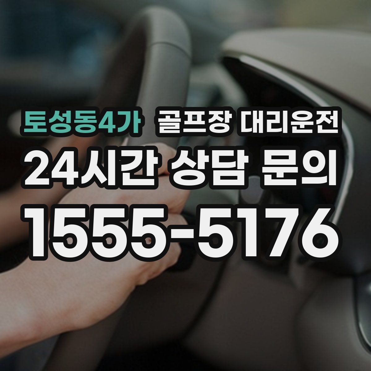토성동4가 골프장 대리운전 마지막 퍼팅 후에도 끊김 없는 귀가 여정