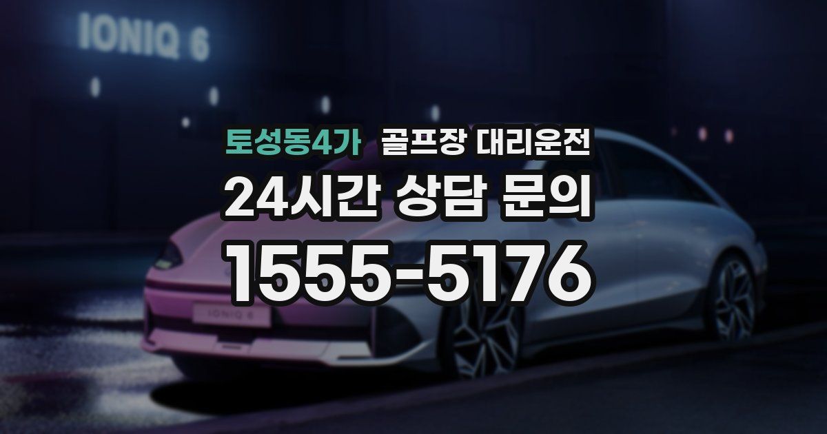 골프장 대리운전 서비스