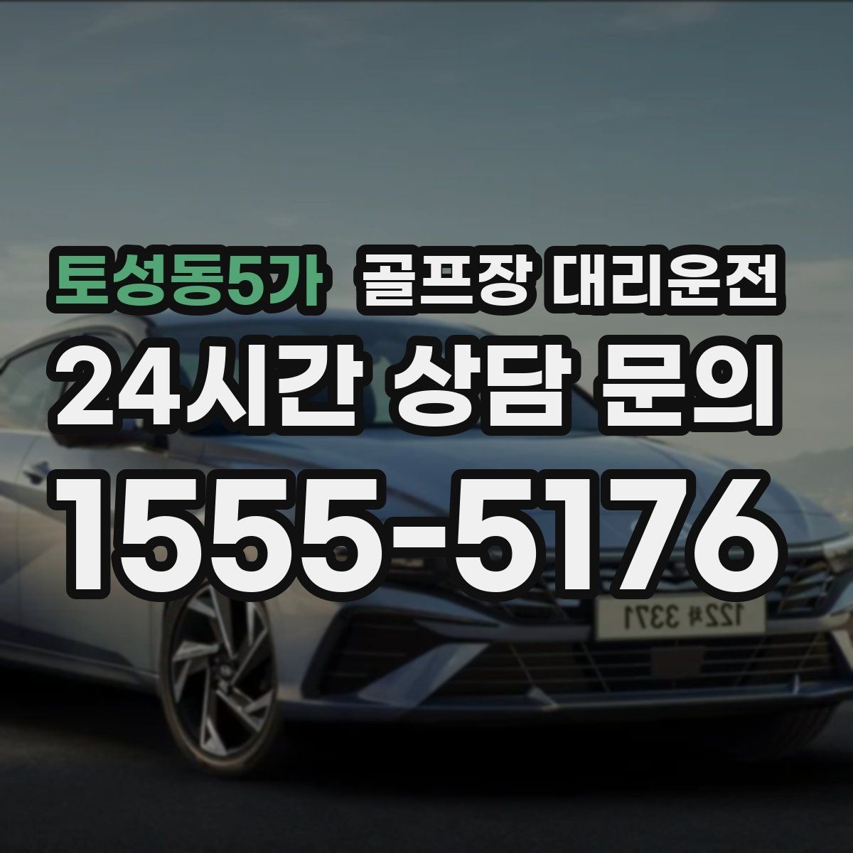 토성동5가 골프장 대리운전 공항 체크인 시각 역산 도착 설계