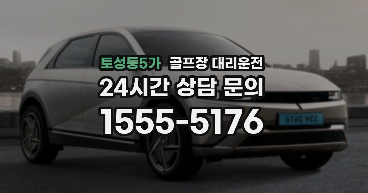 골프장 대리운전 서비스