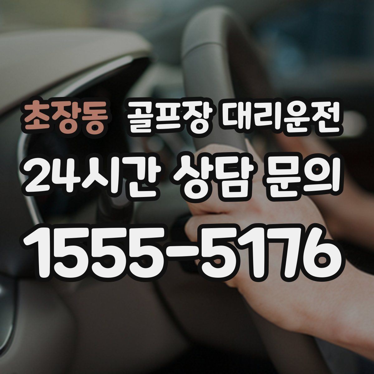 초장동 골프장 대리운전 연습 스코어를 이야기하기 좋은 조용한 귀가