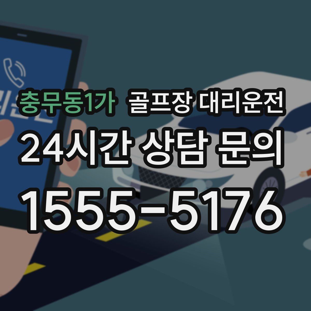 충무동1가 골프장 대리운전 가족과 친구가 함께하는 라운드의 안심 이동