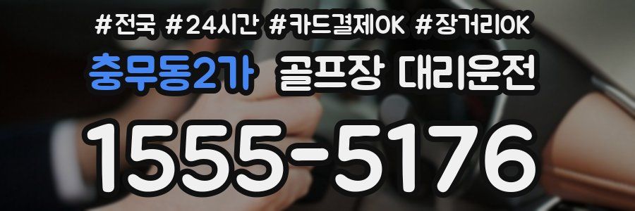 충무동2가 골프장 대리운전