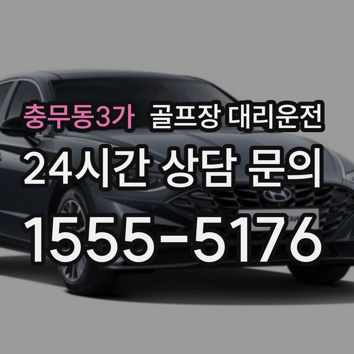 충무동3가 골프장 대리운전 초대권 확인 절차도 익숙한 현장 운영
