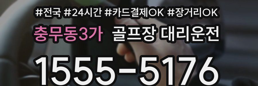 충무동3가 골프장 대리운전