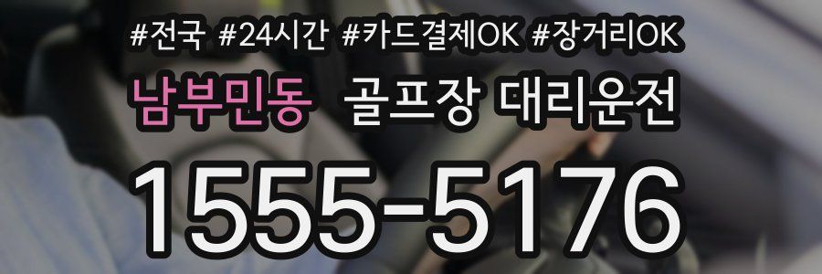 남부민동 골프장 대리운전