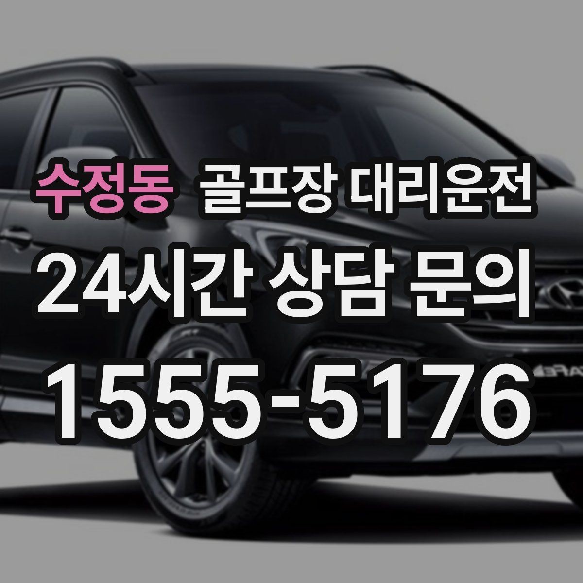 수정동 골프장 대리운전 주말 혼잡 시간대 우회 동선