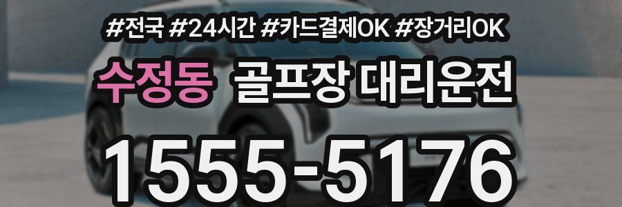 수정동 골프장 대리운전