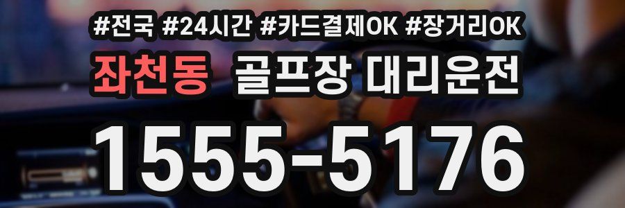 좌천동 골프장 대리운전