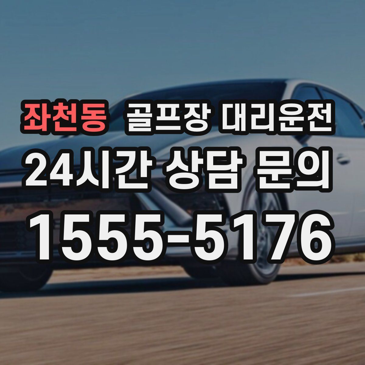 골프장 대리운전