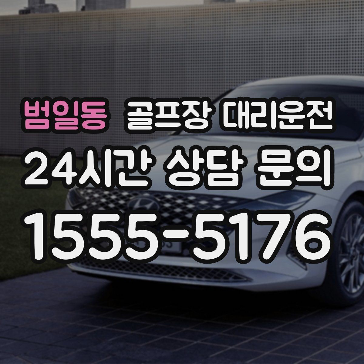 범일동 골프장 대리운전 클럽하우스 혼잡 피한 스마트한 접근