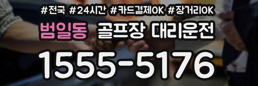 범일동 골프장 대리운전