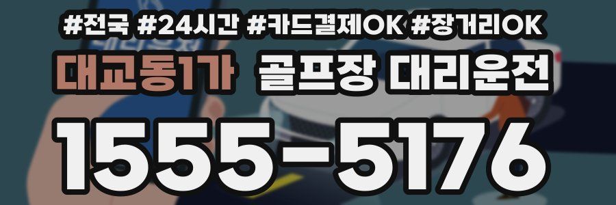 대교동1가 골프장 대리운전