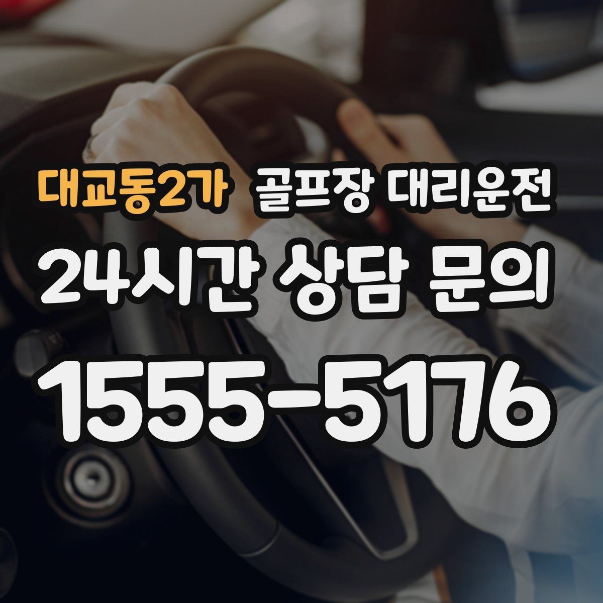 대교동2가 골프장 대리운전 라운드 집중을 돕는 조용하고 안정적인 주행