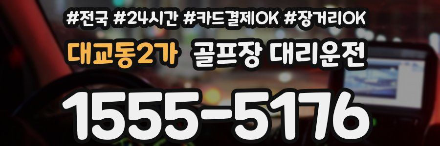 대교동2가 골프장 대리운전