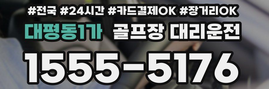 대평동1가 골프장 대리운전