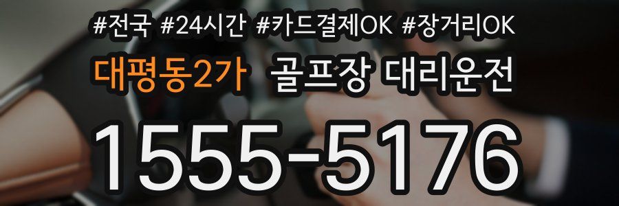 대평동2가 골프장 대리운전