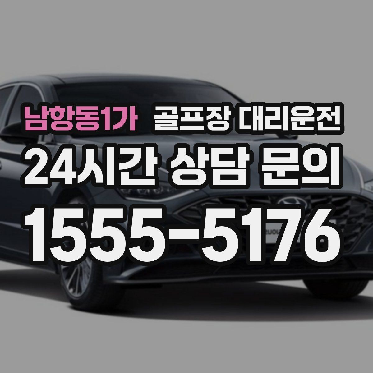 남항동1가 골프장 대리운전 촉박한 일정에도 여유를 남기는 운행 감각