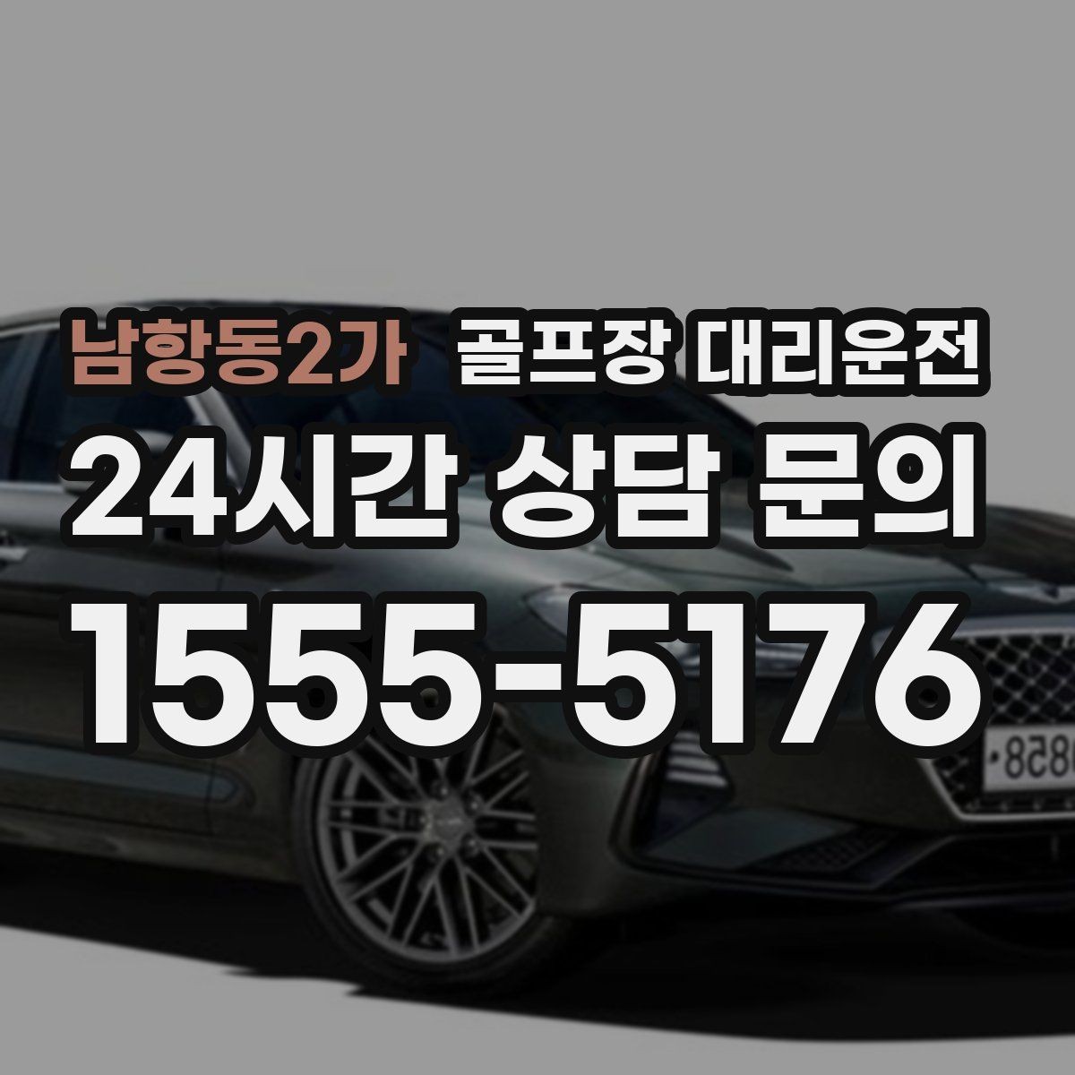 남항동2가 골프장 대리운전 라운드 중 급한 귀가 요청에도 차분한 진행