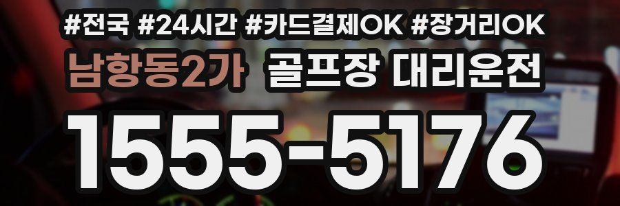 남항동2가 골프장 대리운전