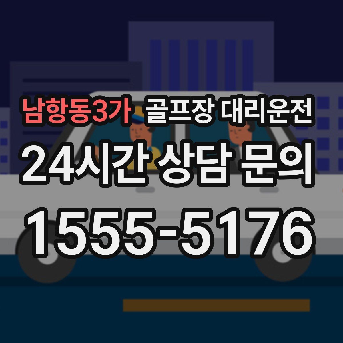 남항동3가 골프장 대리운전 라운드 중간 귀가가 필요한 동반자 배려