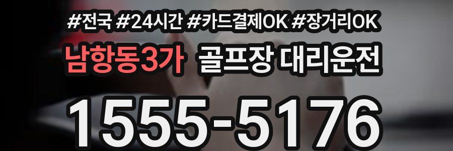 남항동3가 골프장 대리운전