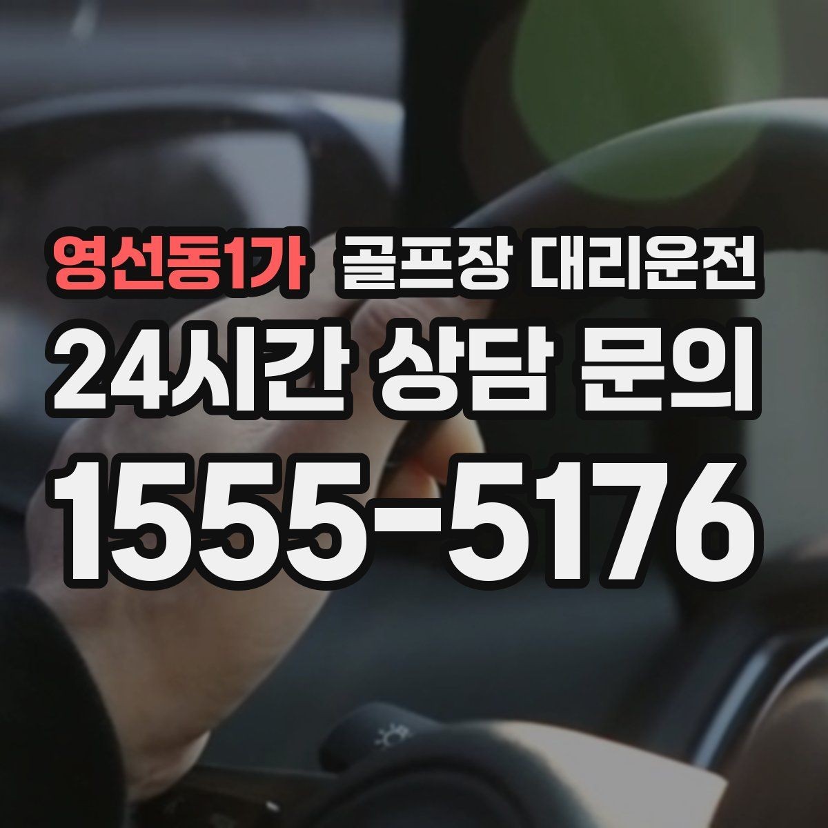 영선동1가 골프장 대리운전 숙소와 식당을 잇는 편안한 저녁 동선