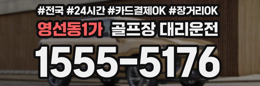 영선동1가 골프장 대리운전