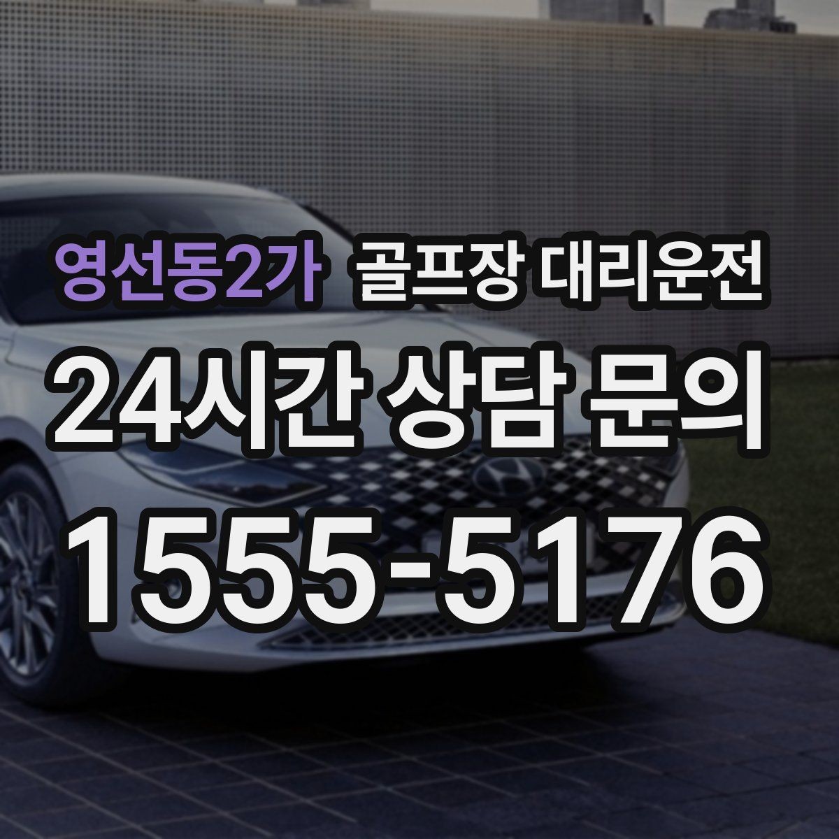 영선동2가 골프장 대리운전 라운드 전후 작은 경유도 자연스럽게 녹이다