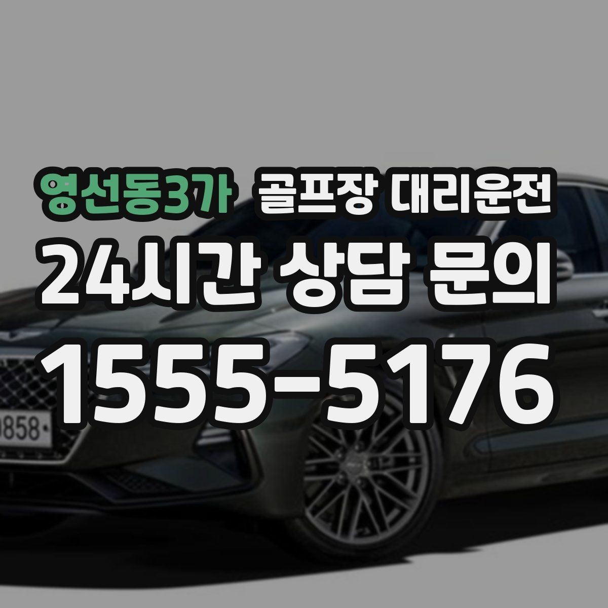 영선동3가 골프장 대리운전 팀별 숙소 방향을 반영한 효율 하차