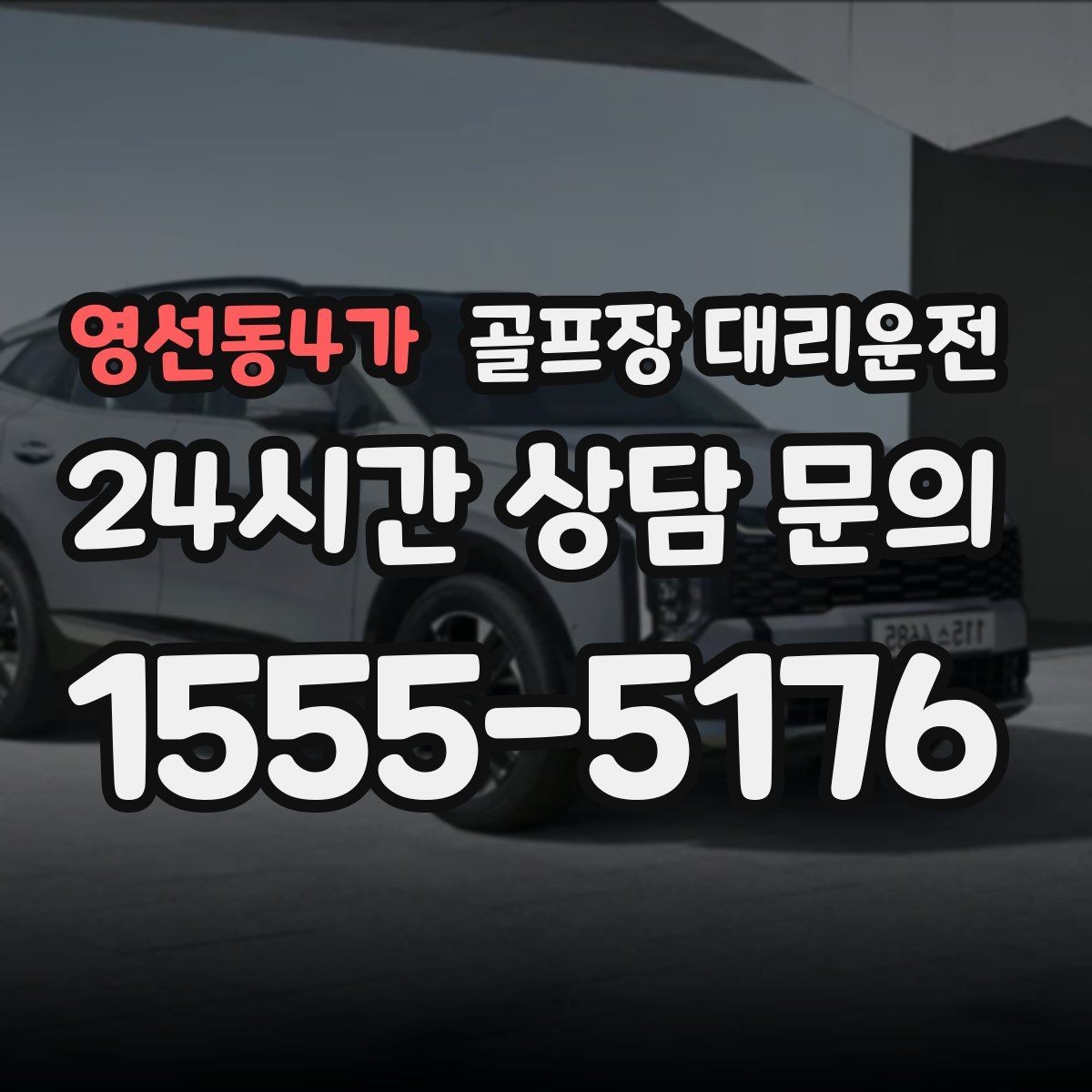 영선동4가 골프장 대리운전 짐 분배와 적재가 편안한 차량 구성
