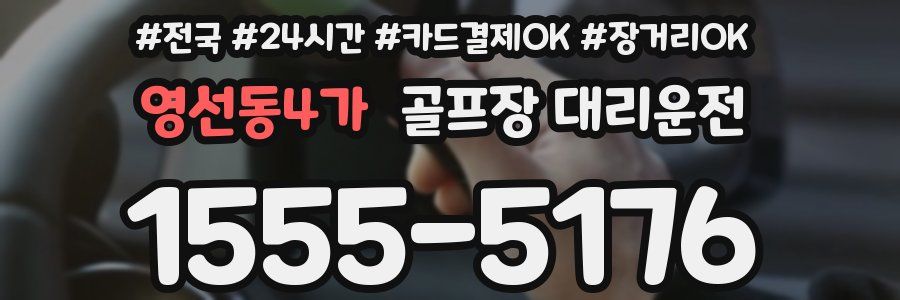 영선동4가 골프장 대리운전