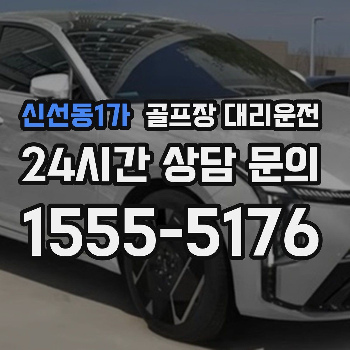 신선동1가 골프장 대리운전 팀 라운드와 개인 일정이 겹친 날