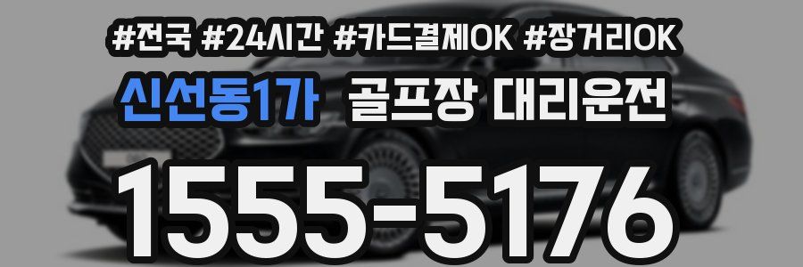 신선동1가 골프장 대리운전
